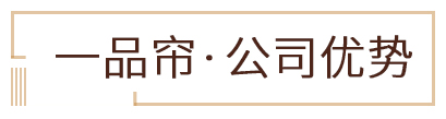 一品簾·公司優勢